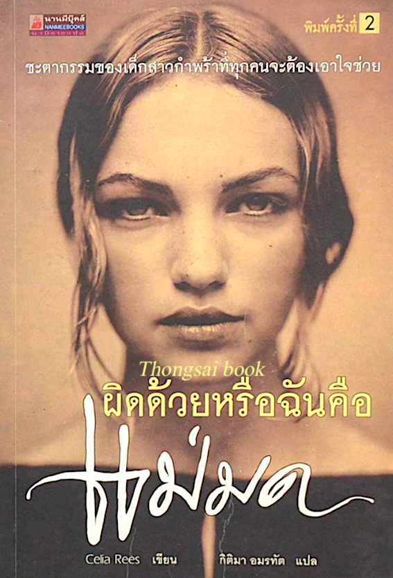 ผิดด้วยหรือฉันคือแม่มด Witch Child by Celia Rees กิติมา อมรทัต แปล ชะตะกรรมของเด็กสาวกำพร้าที่ทุกคนจะต้องเอาใจช่วย