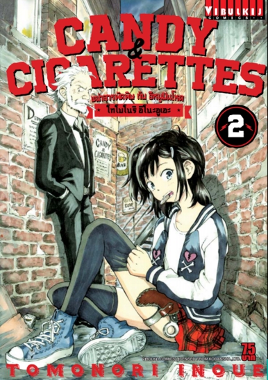 เฒ่าสารพัดพิษ & อีหนูปืนโหด เล่ม 2