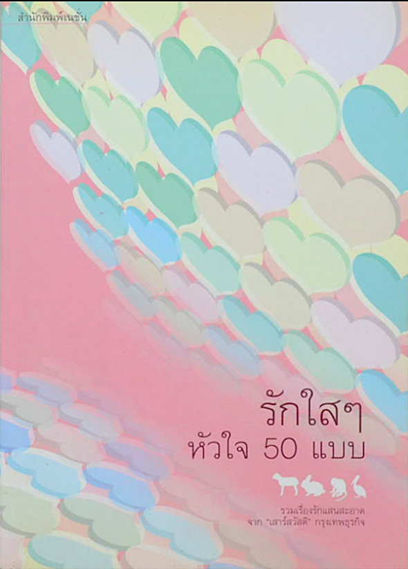 รักใสๆ หัวใจ 50 แบบ รวมเรื่องรักแสนสะอาด จาก"เสาร์สวัสดี" กรุงเทพธุรกิจ