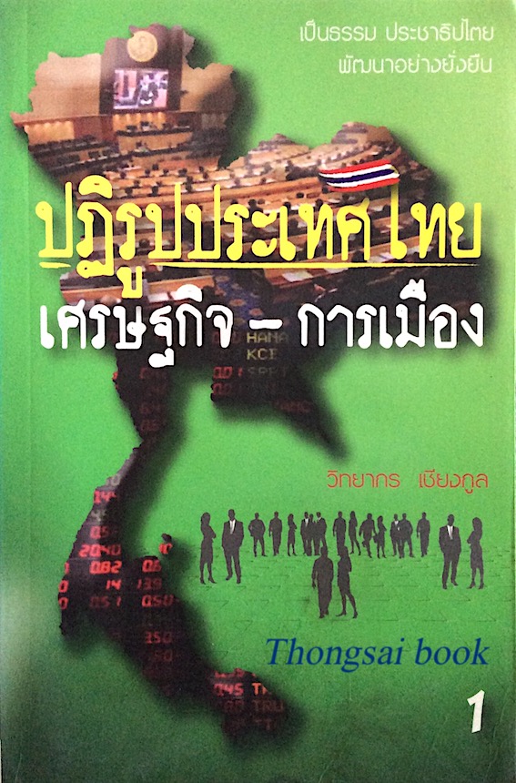 ปฎิรูปประเทศไทย เศรษฐกิจ-การเมือง เล่ม ๑ วิทยากร เชียงกูล