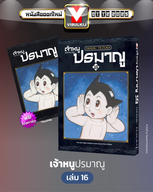 เจ้าหนูปรมาณู 16 (แถมโปสการ์ด)
