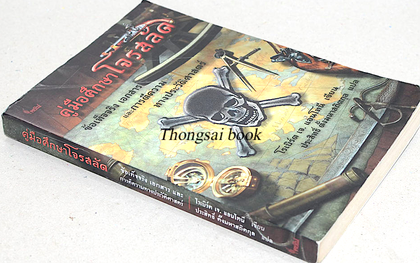 คู่มือศึกษาโจรสลัด ข้อเท็จจริง เอกสาร และการตีความ ทางประวัติศาสตร์ โรเบิร์ต เจ. แอนโทนี เขียน ประสิทธิ์ ตั้งมหาสถิตกุล แปล