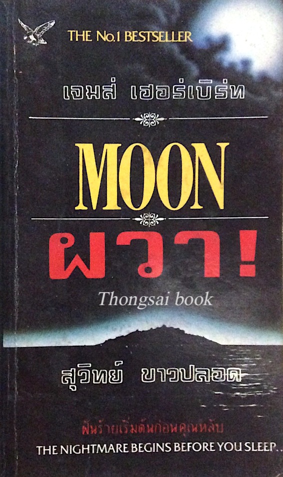 ผวา ! Moon เจมส์ เฮอร์เบิร์ท สุวิทย์ ขาวปลอด แปล