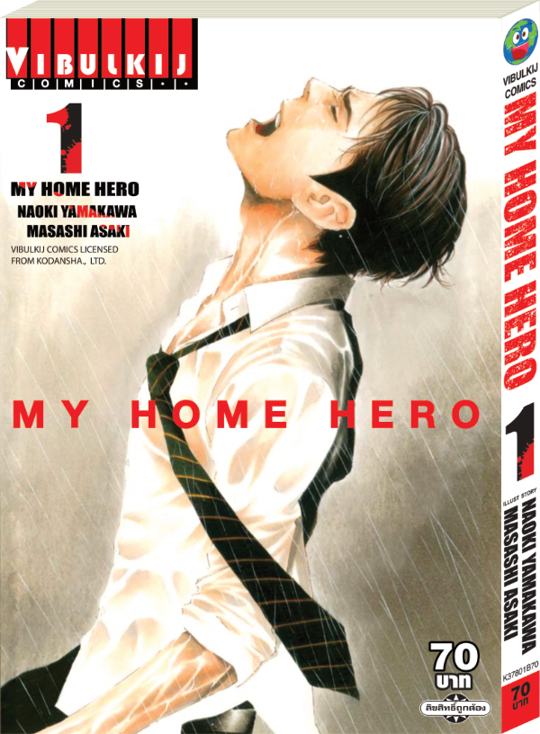 My Home Hero เล่ม 1