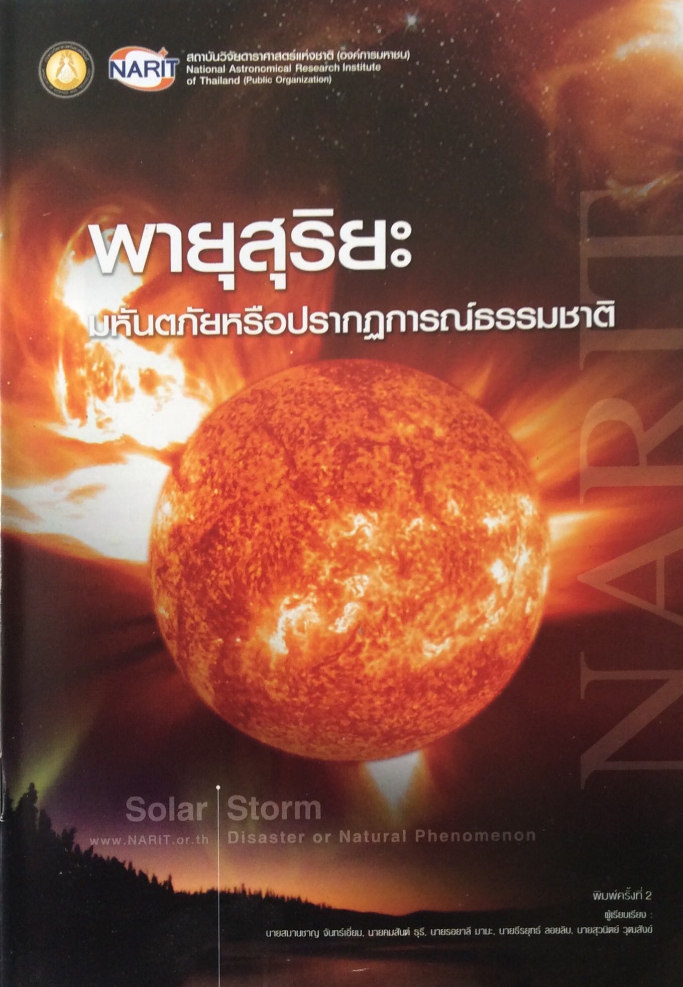 พายุสุริยะ มหันตภัยหรือปรากฎการณ์ธรรมชาติ Solar Storm Disaster or Natural Phenomenon สมานชาญ จันทร์เอี่ยม