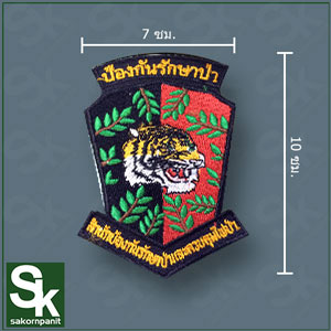 อาร์มสำนักฯป้องกันรักษาป่า (รีดติดเสื้อ)