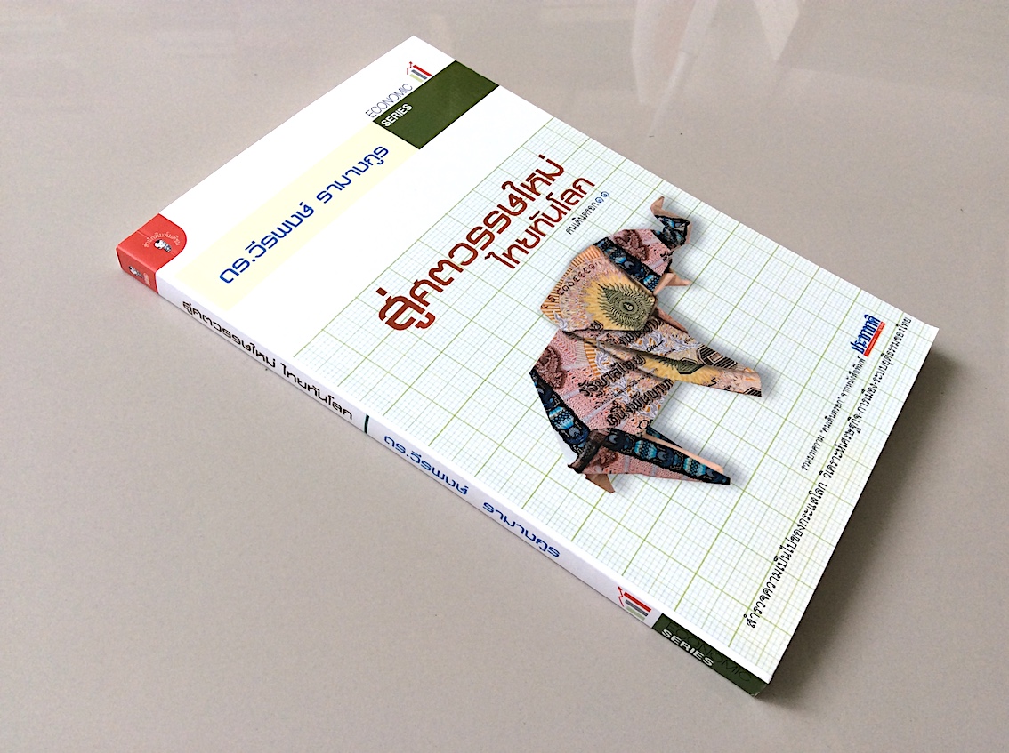 สู่ศตวรรษใหม่ ไทยทันโลก คนเดินตรอก ๑๑ ดร.วีรพงษ์ รามางกูร
