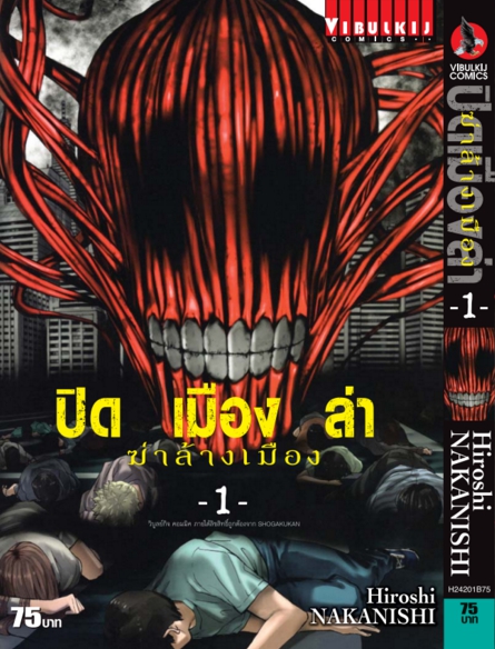 ปิดเมืองล่าฆ่าล้างเมือง เล่มที่ 1