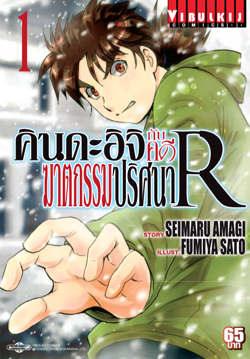 คินดะอิจิกับคดีฆาตกรรมปริศนา R เล่ม 1