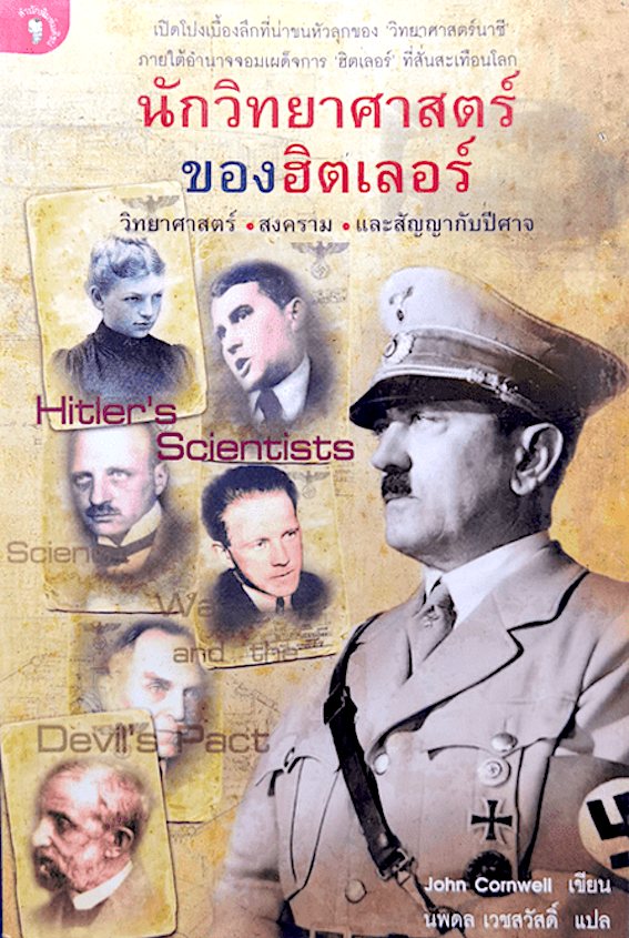 นักวิทยาศาสตร์ของฮิตเลอร์ วิทยาศาสตร์ สงคราม และสัญญากับปีศาจ Hitler's Scientists Scien war and the Devil's pact : เปิดโปงเบื้องลึกที่น่าขนหัวลุกของ วิทยาศาสตร์นาซี ภายใต้อำนาจจอมเผด็จการ ฮิตเลอร์ ที่สั่นสะเทือนไลก John Cornwell เขียน