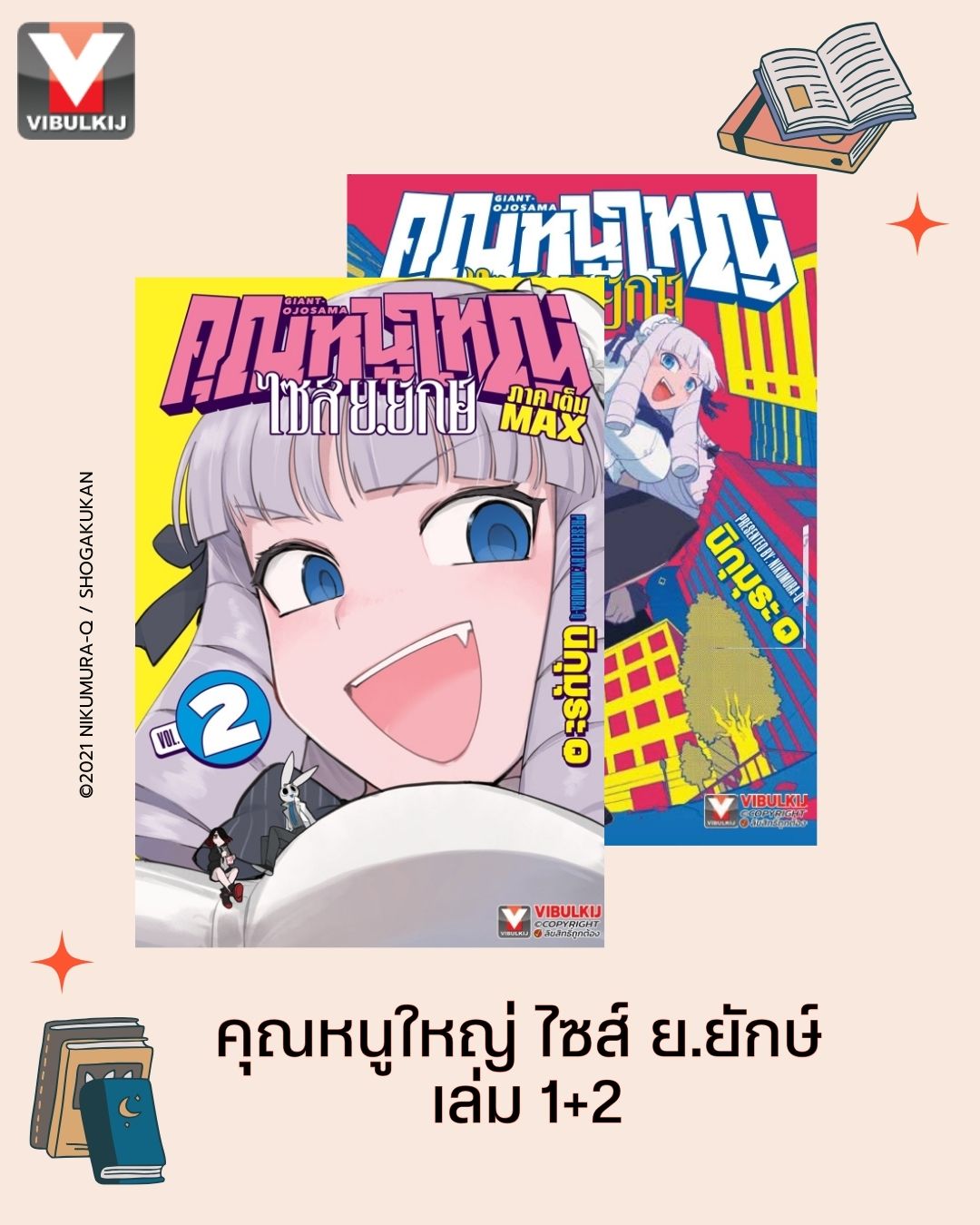 คุณหนูใหญ่ ไซส์ ย.ยักษ์ เล่ม 1-2