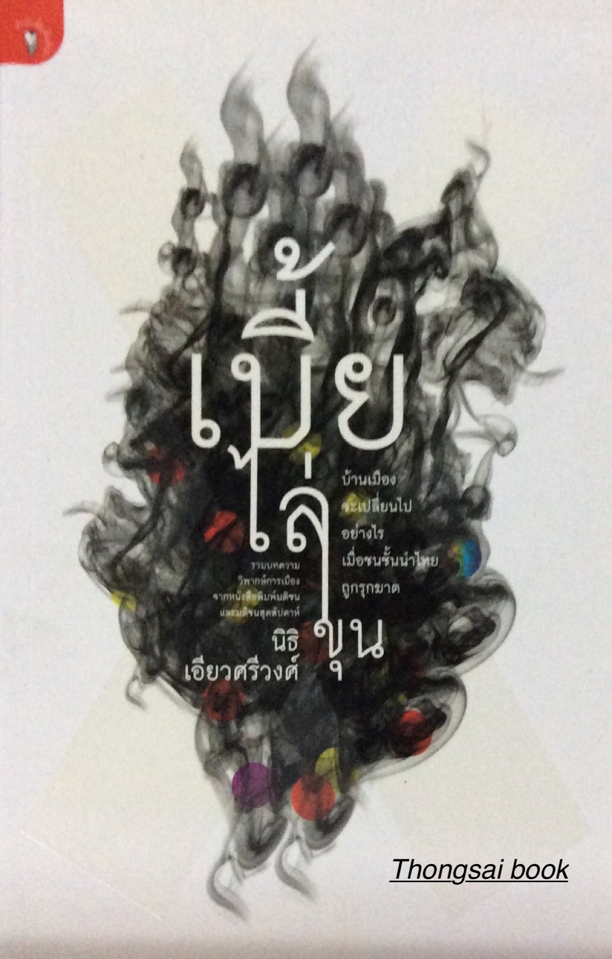 เบี้ยไล่ขุน นิธิ เอียวศรีวงศ์
