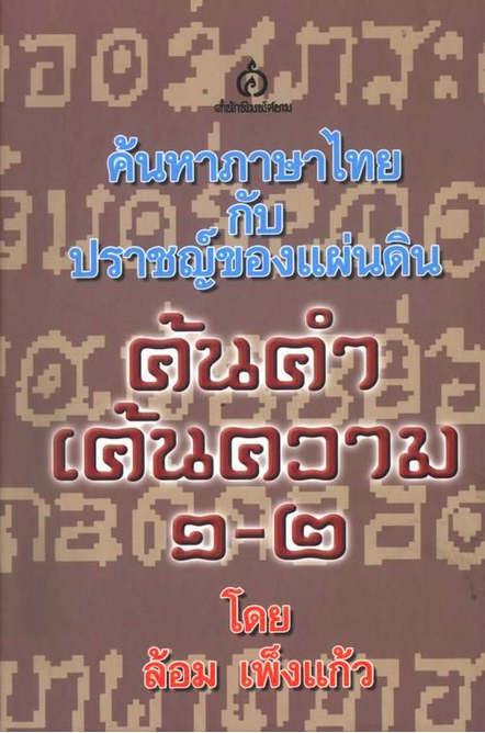 ค้นคำ เค้นความ ๑-๒ ล้อม เพ็งแก้ว