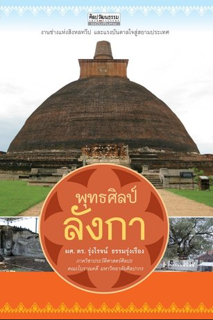 พุทธศิลป์ลังกา ผศ.ดร.รุ่งโรจน์ ธรรมรุ่งเรือง