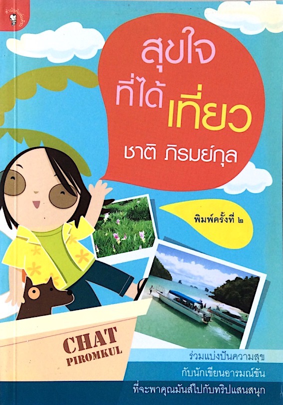 สุขใจที่ได้เที่ยว ชาติ ภิรมย์กุล ร่วมแบ่งปันความสุขกับนักเขียนอารมณ์ขันที่จะพาคุณมันส์ไปกับทริปแสนสนุก