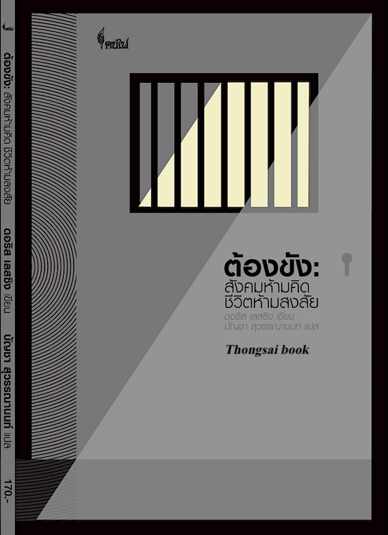 ต้องขัง สังคมห้ามคิด ชีวิตห้ามสงสัย ดอริส เลสซิง เขียน บัญชา สุวรรณานนท์ แปล