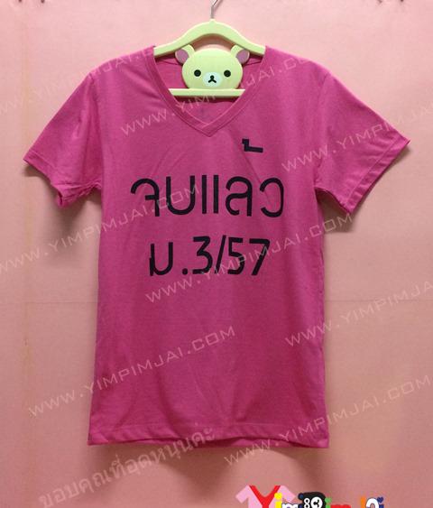 เสื้อยืด สีชมพู แขนสั้น สกรีนตามสั่ง จบแล้ว ม.3ทับ7 Teacher Nong & Kwan Friend