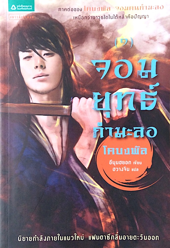 จอมยุทธ์กำมะลอ โคบงพัล ภาคต่อของ จอมคนกำมะลอ อีมุนฮยอก เขียน ฮวางจิน แปล เล่ม ๑-๕ (๕ เล่มจบ)