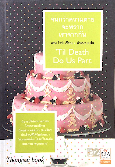 จนกว่าความตายจะพรากเราจากกัน 'Til Death do us Part by เคท ไวท์ ลำเนา แปล