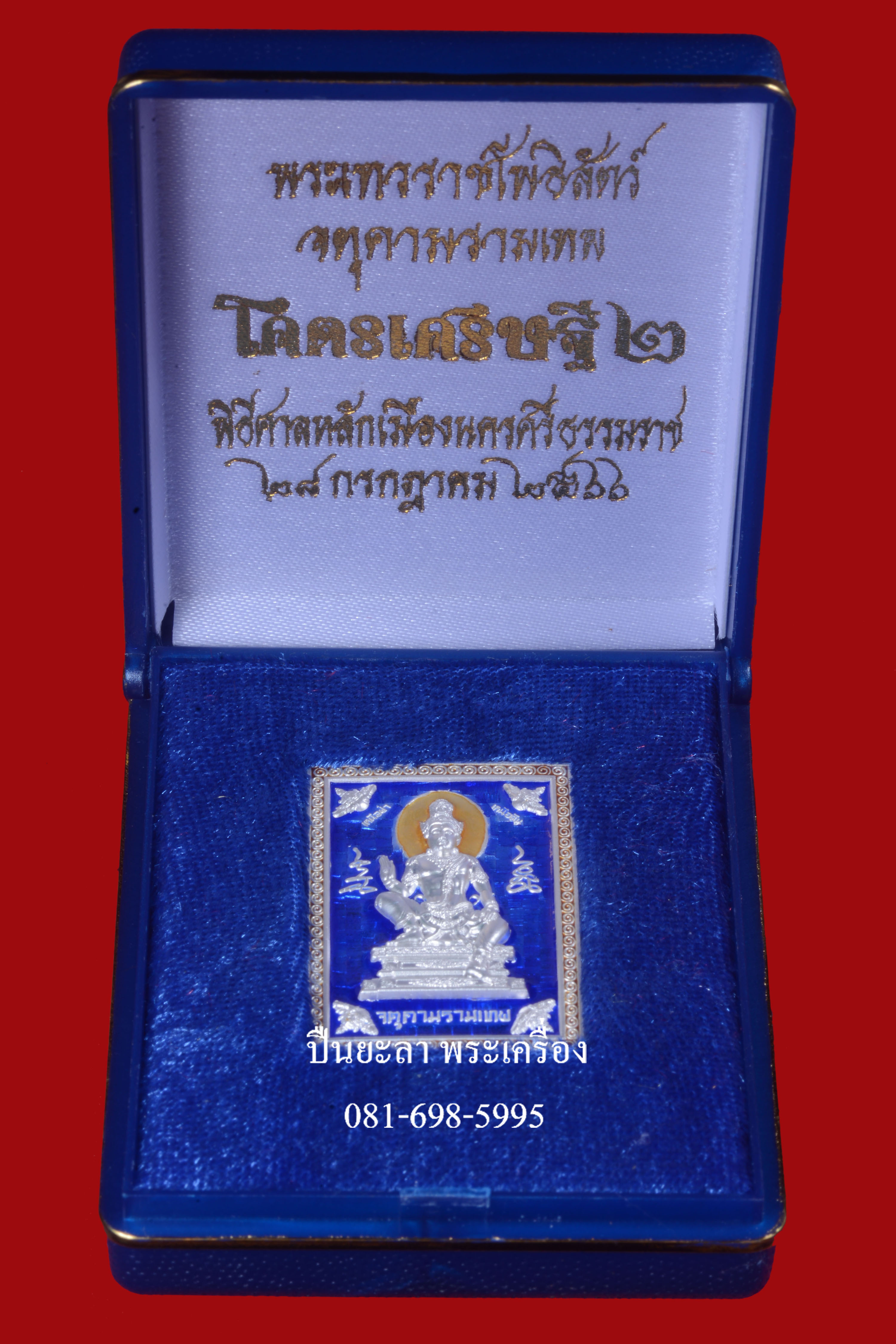 เหรียญแสตมป์จตุคามรามเทพ รุ่นโครตเศรษฐี 2 เนื้อเงินลงยาร้อน สีน้ำเงิน ชุดกรรมการ ปี 2566 พิธีดี น่าเก็บ หายากมาก