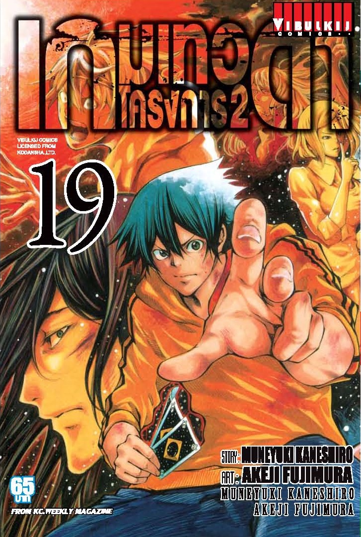 เกมเทวดา โครงการ 2 เล่ม 19