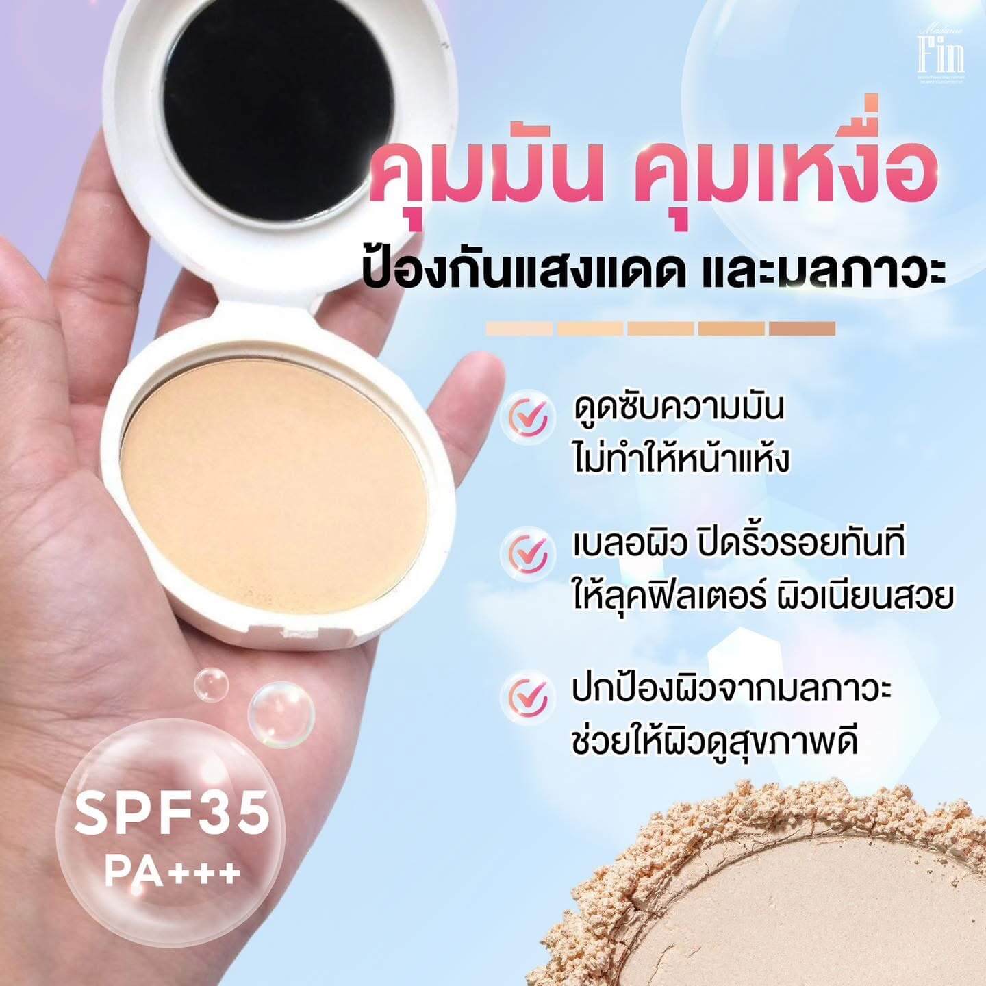 แป้งพัฟ Sine's มาดามฟิน และครีมกันแดด มาดามฟิน