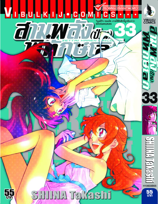 สามพลังป่วนพิทักษ์โลก เล่ม 33