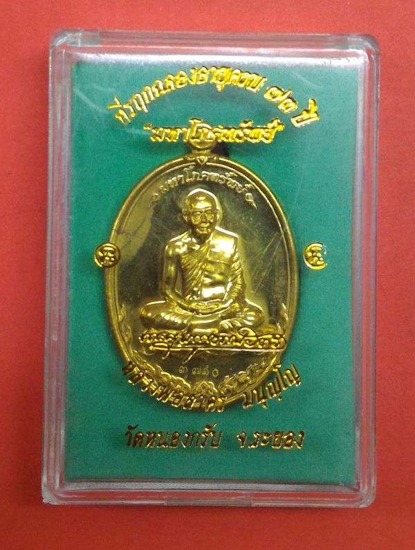 เหรียญมหาโภคทรัพย์ หลวงพ่อสาคร เนื้อทองฝาบาตร เลข ๓๗๑๐