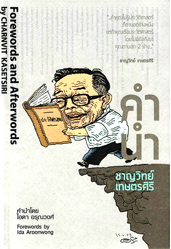 คำนำ Forwords and afterwords ชาญวิทย์ เกษตรศิริ