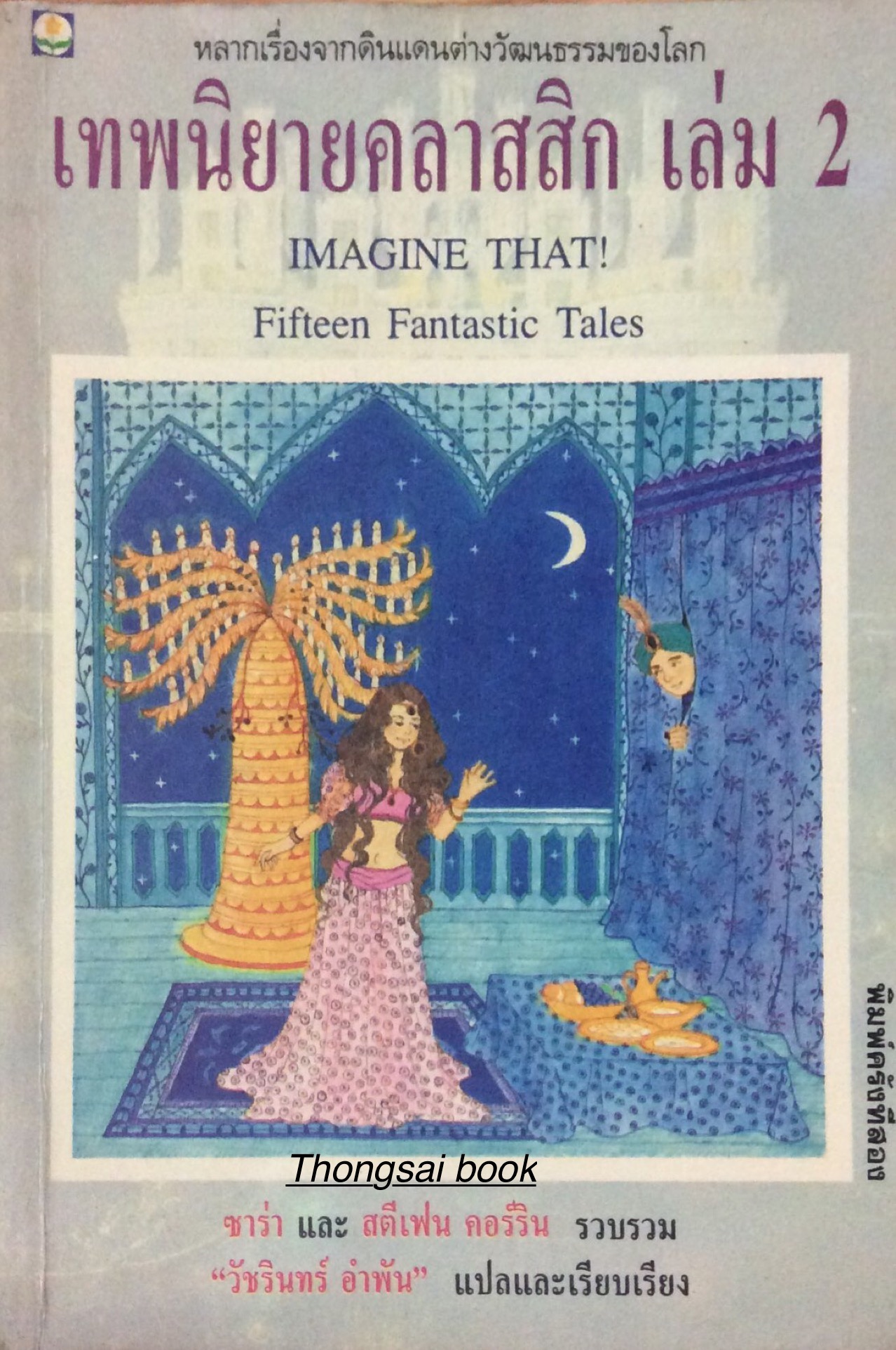 เทพนิยายคลาสสิก เล่ม ๒ IMagine That Fifteen Fantasitic Tales ซาร่า และ สตีเฟน คอร์ริน รวบรวม "วัชรินทร์ อำพัน" แปลและเรียบเรียง
