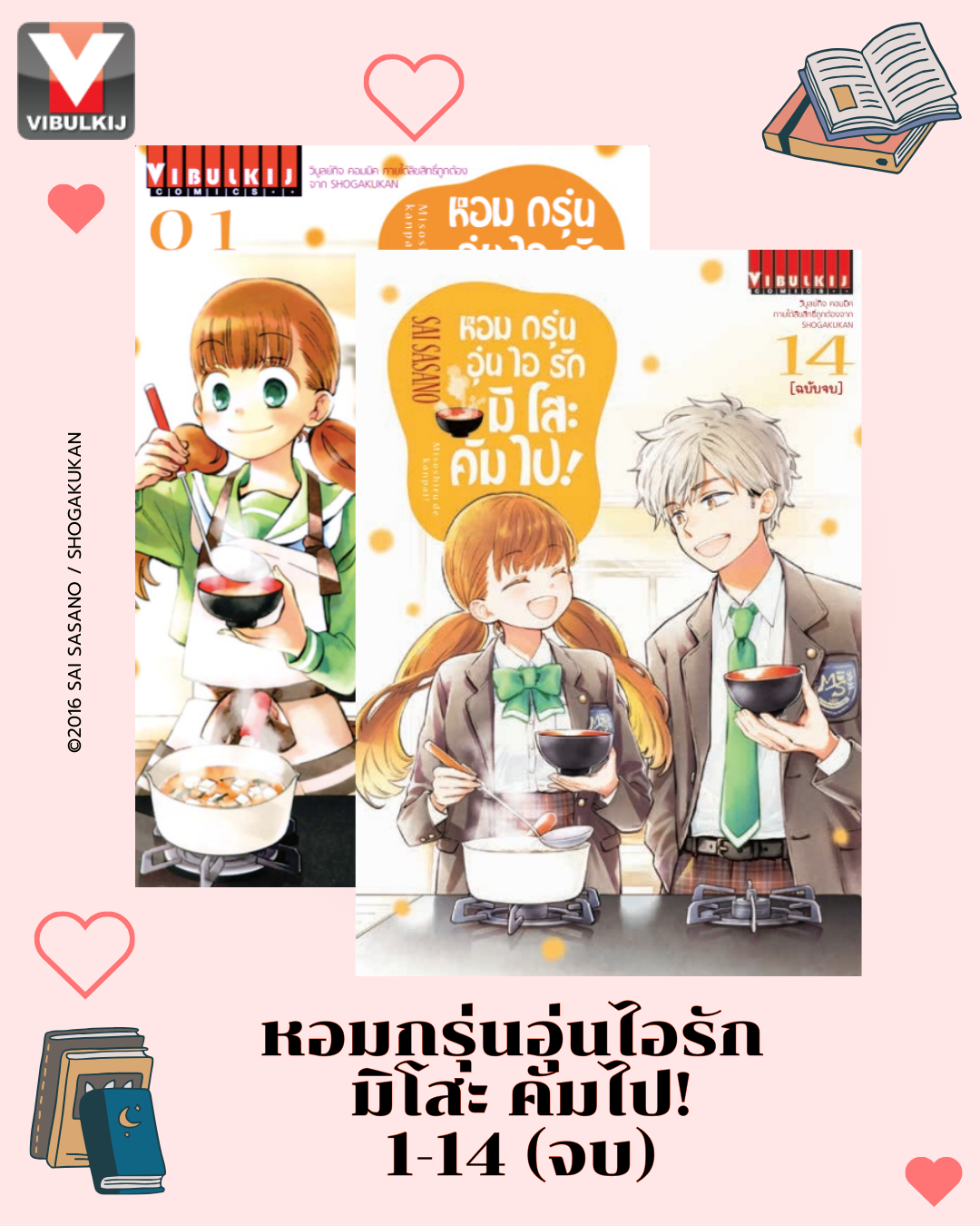 หอมกรุ่นอุ่นไอรัก มิโสะคัมไป 1-14 (จบ)