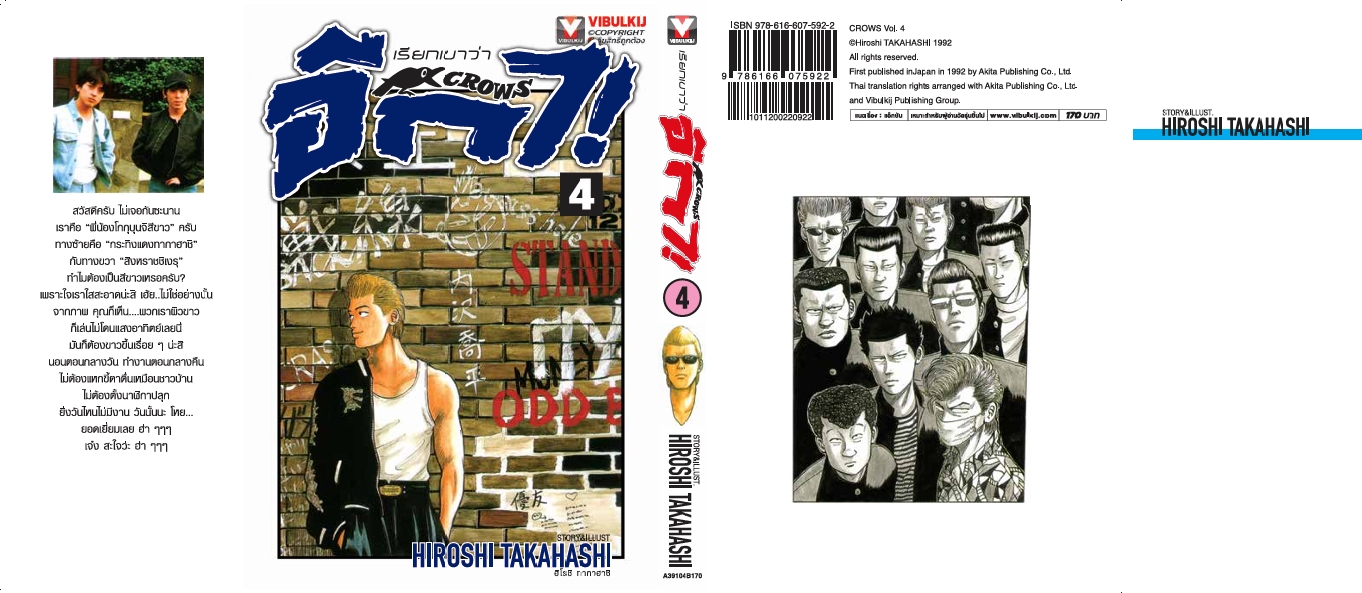 เรียกเขาว่าอีกา 4