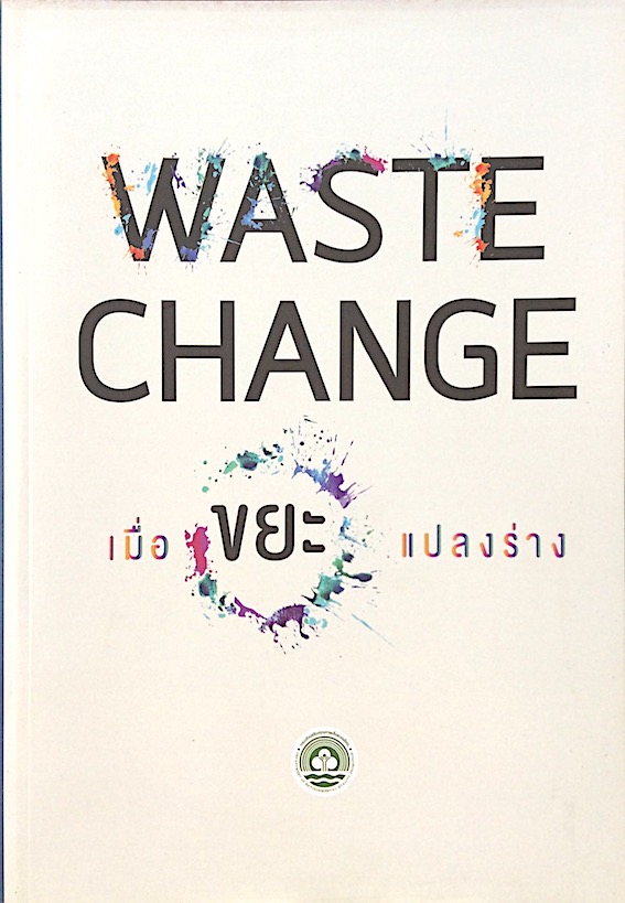 เมื่อขยะแปลงร่าง Waste change
