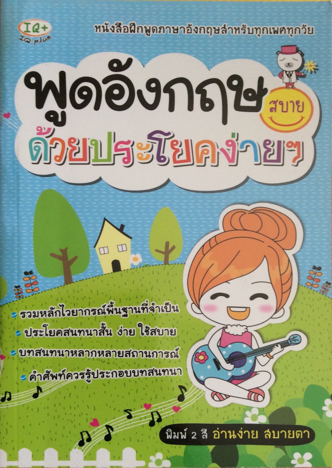 พูดอังกฤษสบายด้วยประโยคง่ายๆ พิมพ์ 2 สีสบายตา