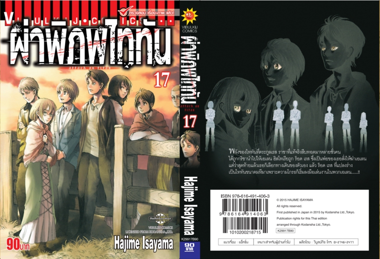ผ่าพิภพไททัน ATTACK ON TITAN เล่ม 17