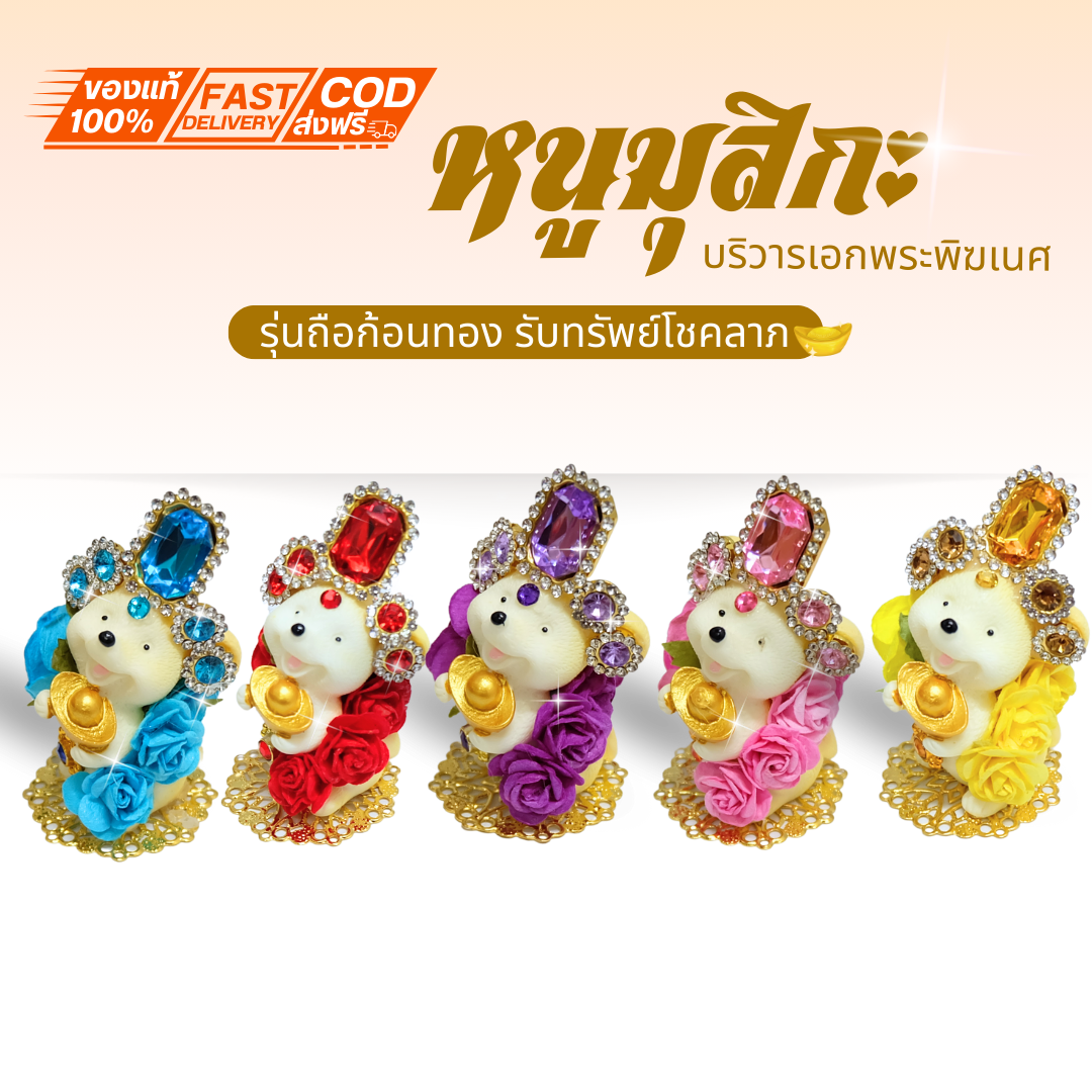 {หนูมุสิกะ ถือก้อนทองรับทรัพย์ ประดับเพรชสี่เหลี่ยม } ถวายพระพิฆเนศ พร้อมส่งจากไทย เพื่อความสำเร็จ ร่ำรวยเงินทอง