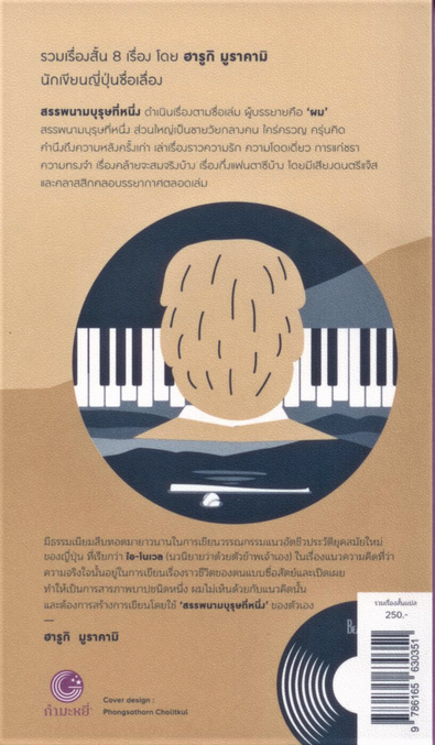 สรรพนามบุรุษที่หนึ่ง Haruki Murakami/ปาวัน การสนใจ,อาภากร รุจีรไพบูลย์ฯ