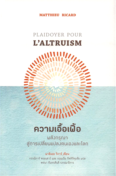 ความเอื้อเฟื้อ พลังกรุณาสู่การเปลี่ยนแปลงตนเองและโลก มาติเยอ ริการ์ (Matthieu Ricard) กรรณิการ์ พรมเสาร์ และอรุณรุ่ง กิตติรัตนชัย แปล