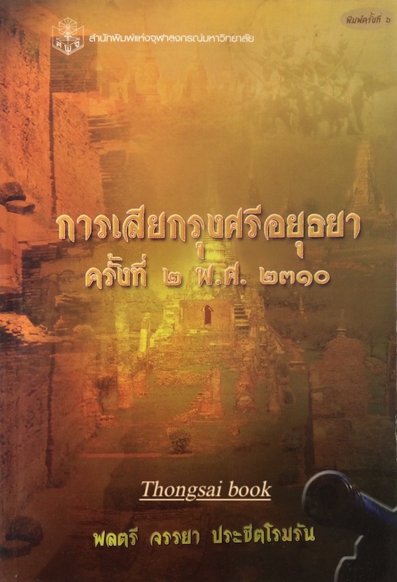 การเสียกรุงศรีอยุธยา ครั้งที่ ๒ พ.ศ. ๒๕๑๐ โดย พลตรี จรรยา ประชิตโรมรัน