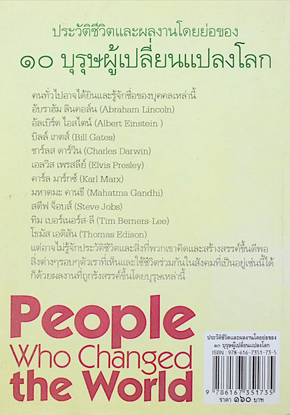 ประวัติชีวิตและผลงานโดยย่อของ ๑๐ บุรุษผู้เปลี่ยนแปลงโลก People who changed the world ดาณุภา ไชยพรธรรม เรียบเรียง
