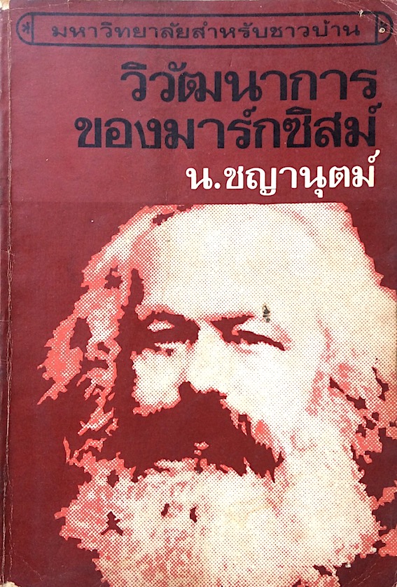 วิวัฒนาการของมาร์กซิสม์ น.ชญานุตม์ : มหาวิทยาลัยสำหรับชาวบ้าน อันดับ ๒