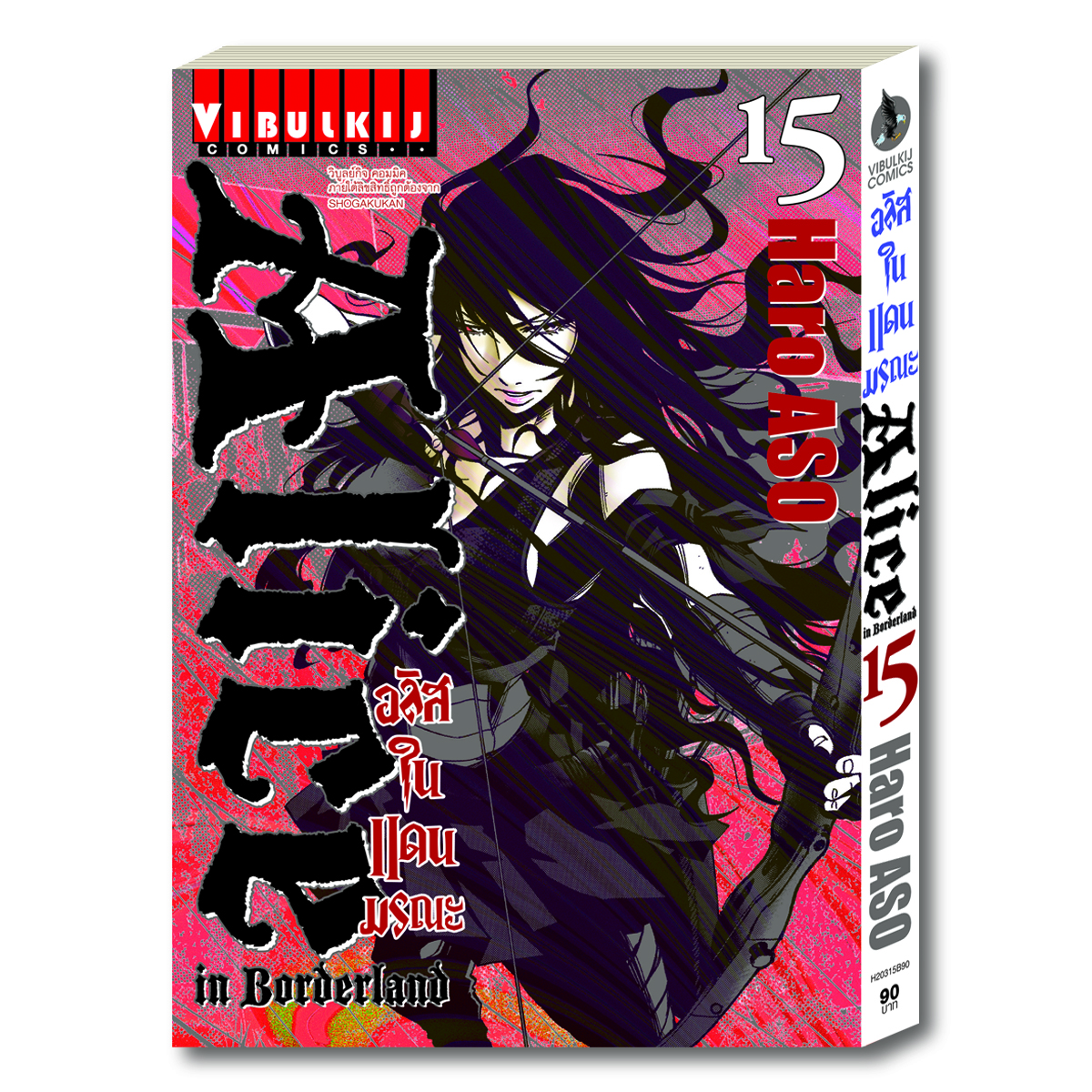 อลิสในแดนมรณะ Alice in Borderland เล่ม 15