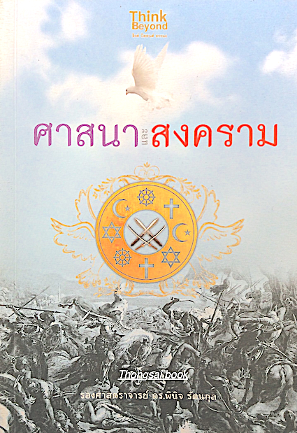 ศาสนาและสงคราม รองศาสตราจารย์ ดร.พินิจ รัตนกุล