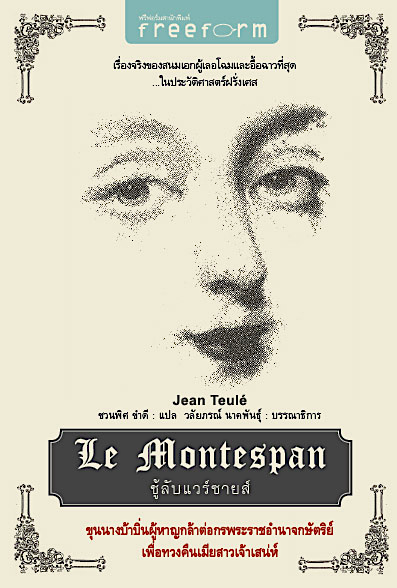ชู้ลับแวร์ซายส์ Le Montespan by Jean Teule เรีืองจริงของสนมเอกผู้เลอโฉมและอื้อฉาวที่สุดในประวัติศาสตร์ฝรั่งเศส ชวนพิศ ขำดี แปล หนังสือมีรอยขาดที่ปกมุมขวาล่าง นิดหนึ่งตามรูป