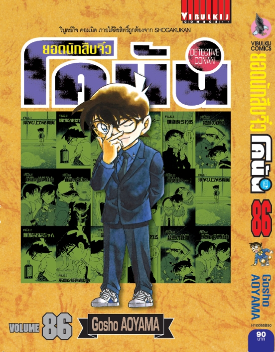 ยอดนักสืบจิ๋วโคนัน เล่ม 86 (เปิดแบบญี่ปุ่น)