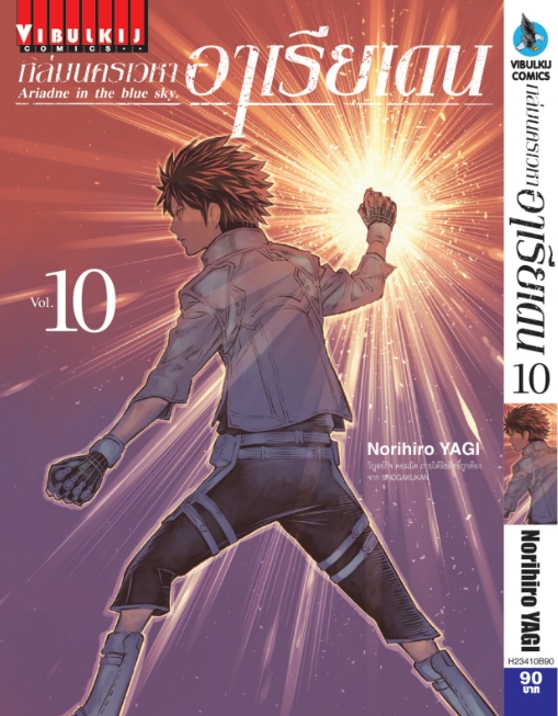 ถล่มนครเวหา อาเรียเดน เล่ม 10