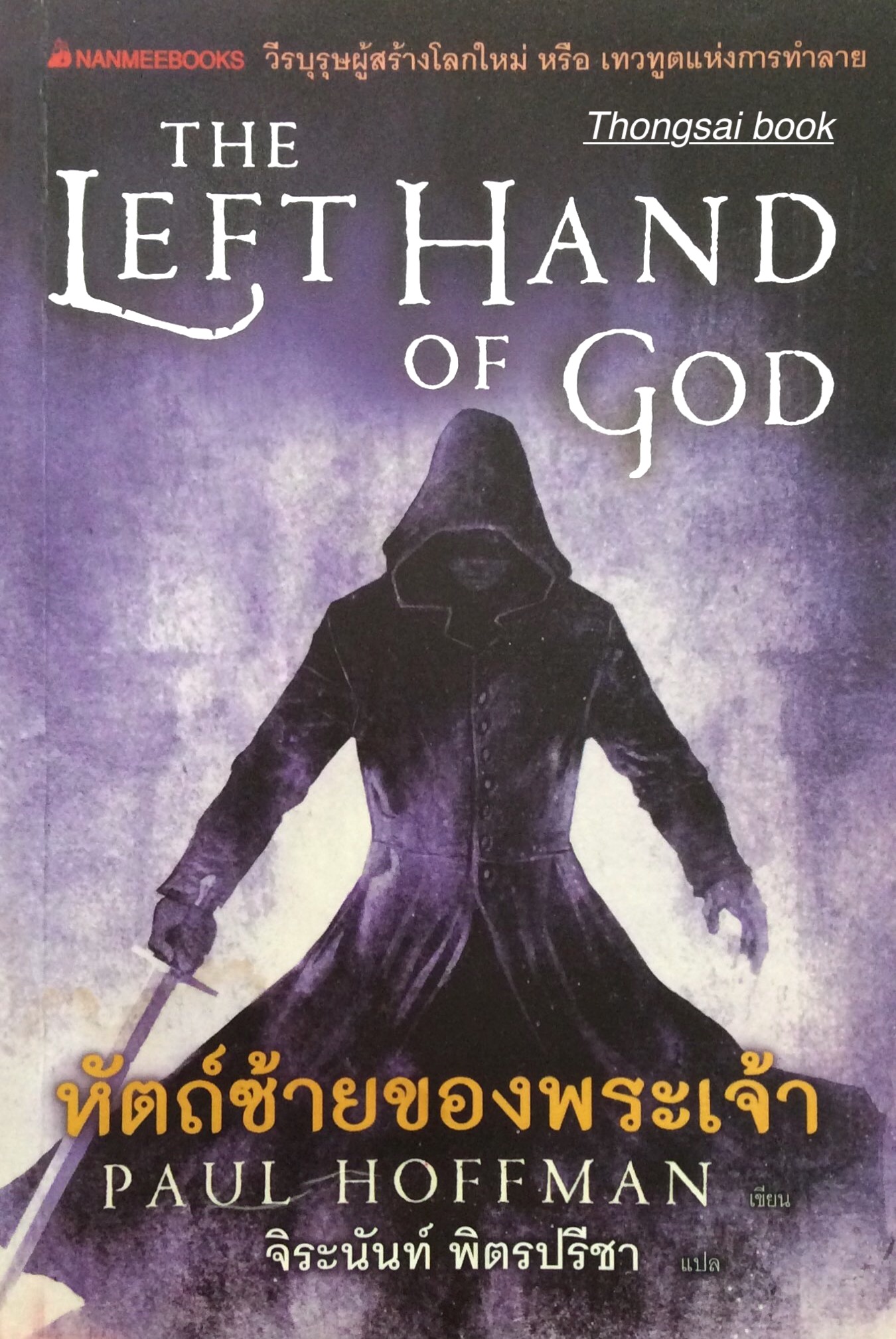 หัตถ์ซ้ายของพระเจ้า The Left Hand of Gad by Paul Hoffman จิระนันท์ พิตรปรีชา แปล