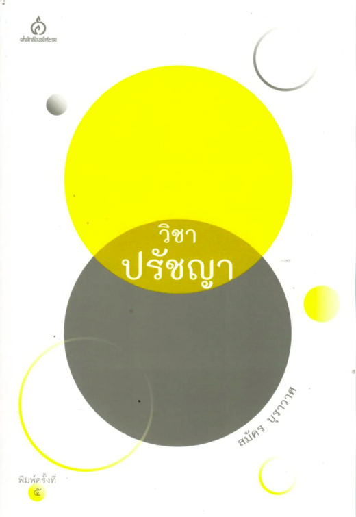 วิชาปรัชญา สมัคร บุราวาศ