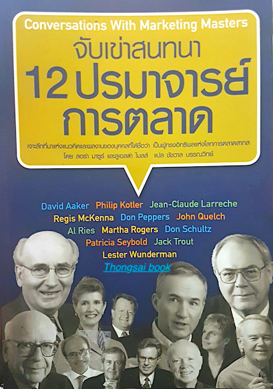 จับเข่าสนทนา 12 ปรมาจารย์ การตลาด Conversations with Marketing Masters โดย ลอร่า มาซูร์ และลูเอลล่า ไมลล์ ชัชวาล บรรณวิทย์ แปล