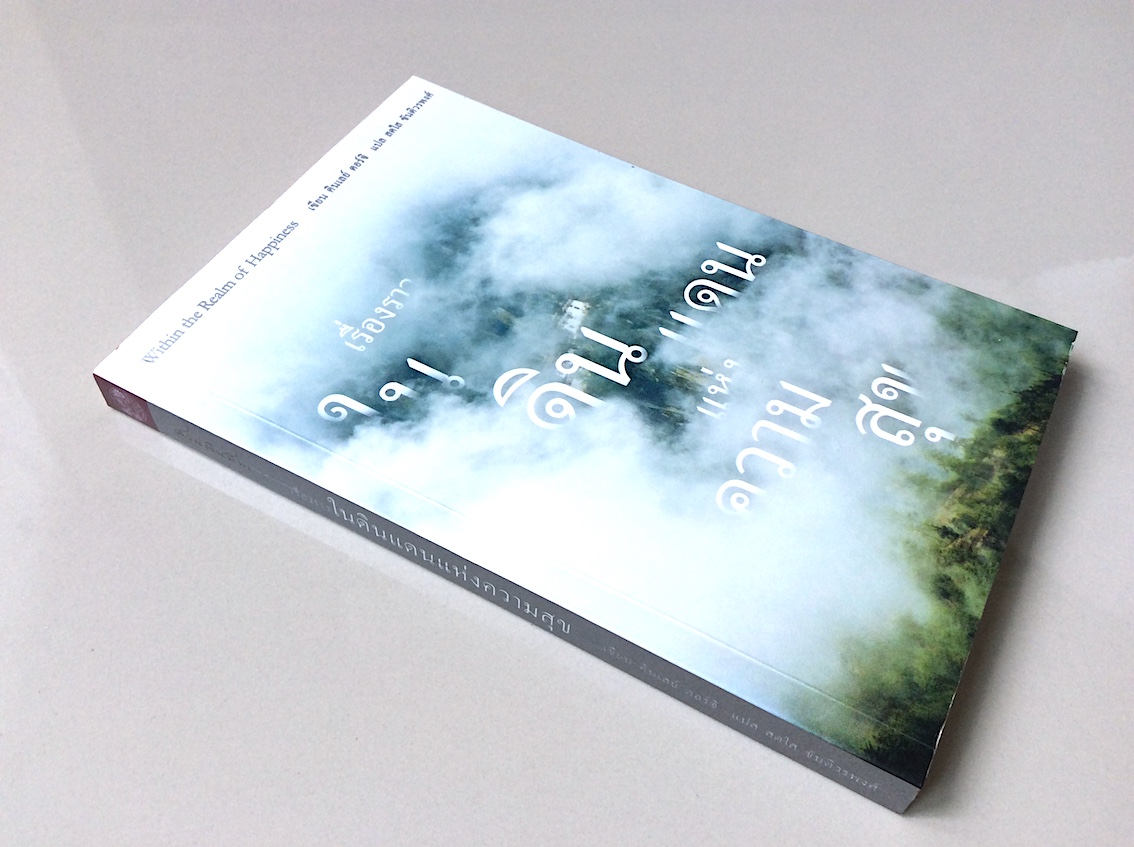 เรื่องราวในดินแดนแห่งความสุข Within the realm of Happiness by Kinley Dorji